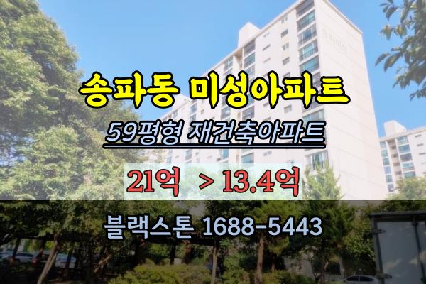  송파동 미성아파트 경매 59평 송파재건축