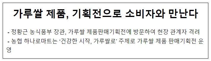 가루쌀 제품, 기획전으로 소비자와 만난다 가루쌀 제품, 기획전으로 소비자와 만난다