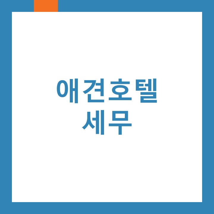  인천백석동세무사가 애견호텔세무에 대하여 알려드립니다.