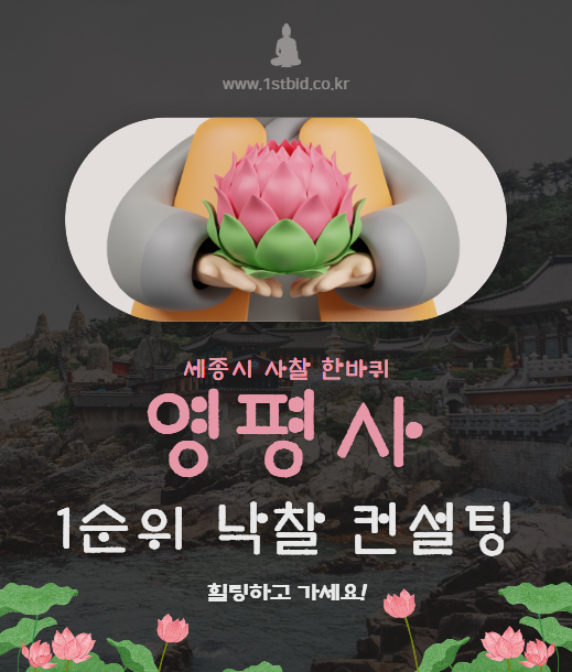  세종 영평사 전자입찰 낙찰 기원 소원성취 산책 구절초와 함께한 사찰 한바퀴