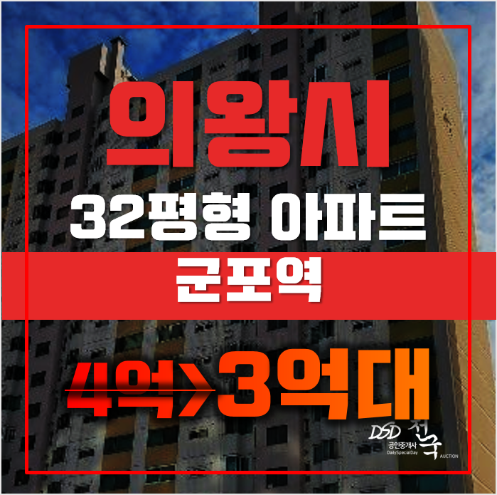 의왕아파트경매 오전동 동백아파트 32평형 3억대 급매 의왕아파트경매 오전동 동백아파트 32평형 3억대 급매