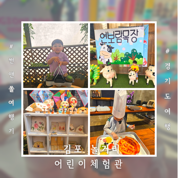  김포 놀거리 실내 아이랑갈만한곳 어린이체험관 BEST3