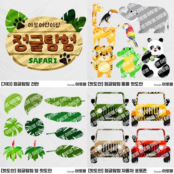  어린이집 정글탐험 스페셜데이, 정글탐험 놀이, 동물원 놀이, 사파리 놀이, 아마존 놀이, 그린데이 도안, 정글탐험 환경구성, 동물원 환경구성, 사파리 환경구성, 아마존 환경구성
