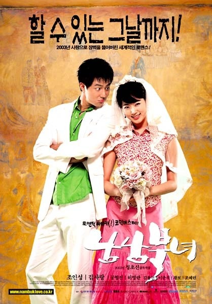  남남북녀(南男北女)(2003) - 결코 헛길로 새지 않고 묵묵히 앞만 보고 달리는 뚝심