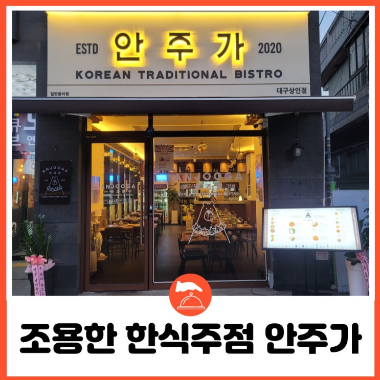  [대구 상인동] 미슐랭 셰프가 만든 한식 전통 주점 안주가