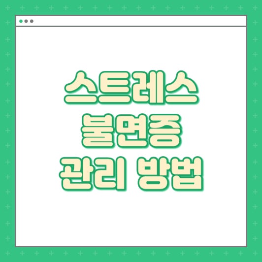 포항효자운동 스트레스와 불면증 관리 방법