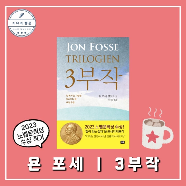  욘 포세 3부작ㅣ노벨문학상 수상 작가 베스트셀러 소설