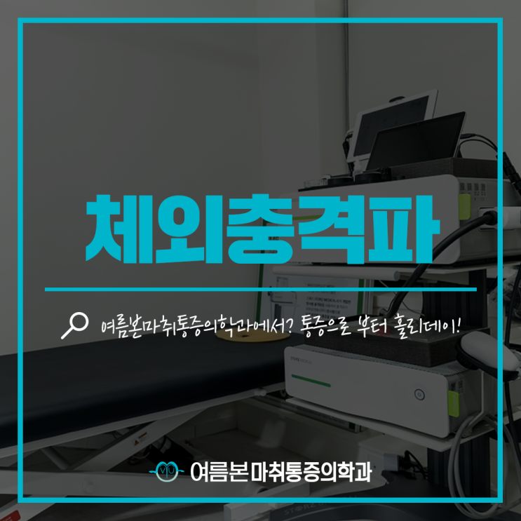  근골격계 질환에 효과적인 도곡동체외충격파