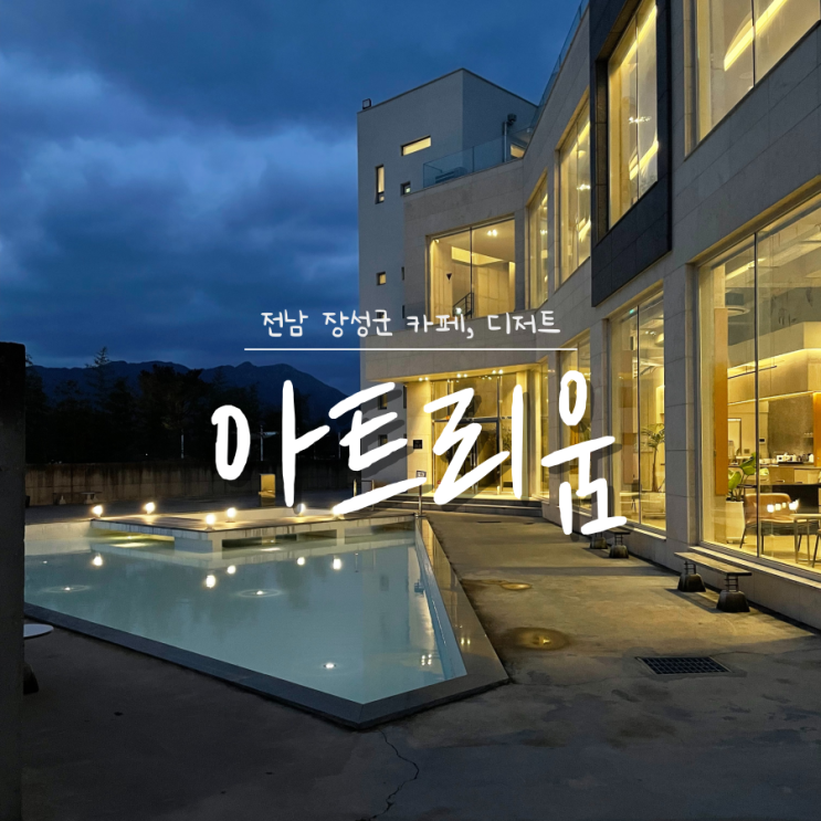 광주근교나들이 장성카페 아트리움 광주근교나들이 장성카페 아트리움
