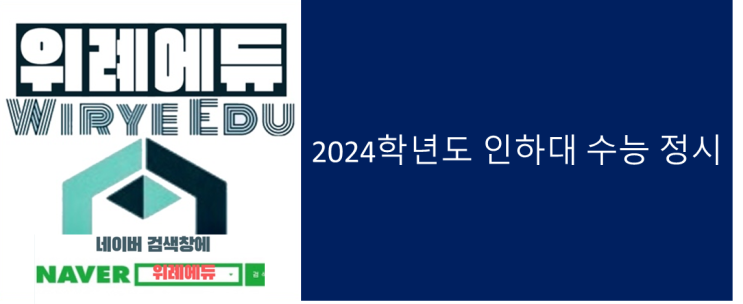  2024학년도 인하대 수능 정시 학과별 경쟁률 및 등급컷