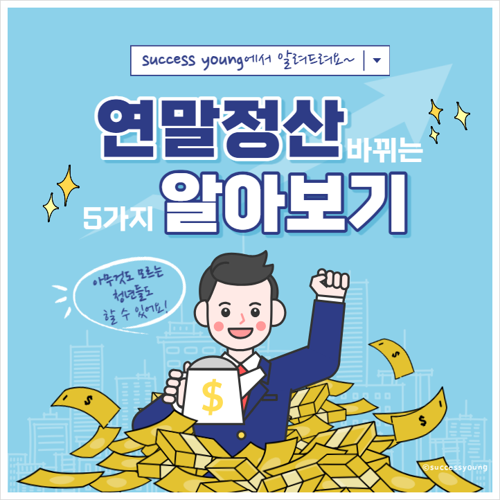  2023년 연말정산 적용되는 5가지 바뀌는 점(2024년) 알아보기