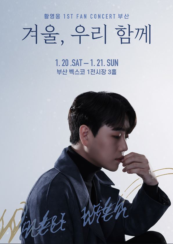  〈겨울, 우리 함께〉 황영웅 첫 번째 팬 콘서트 - 부산 _ 공연 정보, 티켓 오픈, 가격, 좌석, 티켓팅, 예매 사이트, 관객이벤트