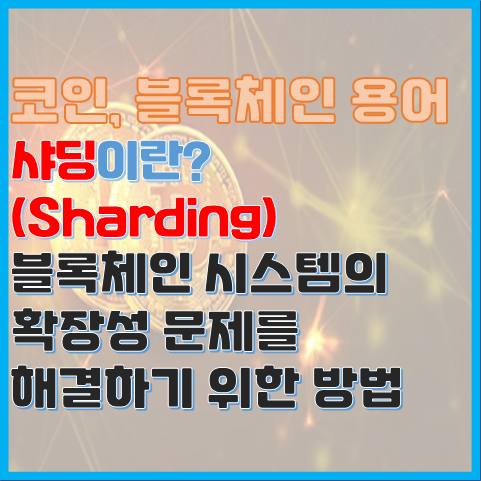 블록체인 용어 샤딩이란? 확장성 문제 해결을 위한 하나의 방법 블록체인 용어 샤딩이란? 확장성 문제 해결을 위한 하나의 방법