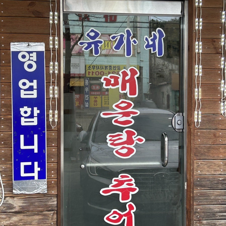 유가네매운탕추어탕 사진 3