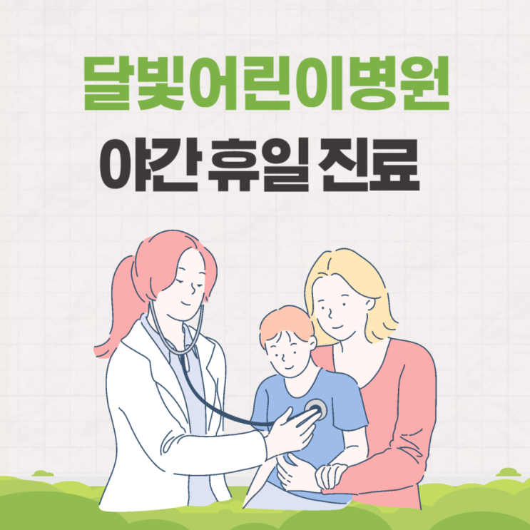  달빛어린이병원 야간 휴일 진료 소아과 정리