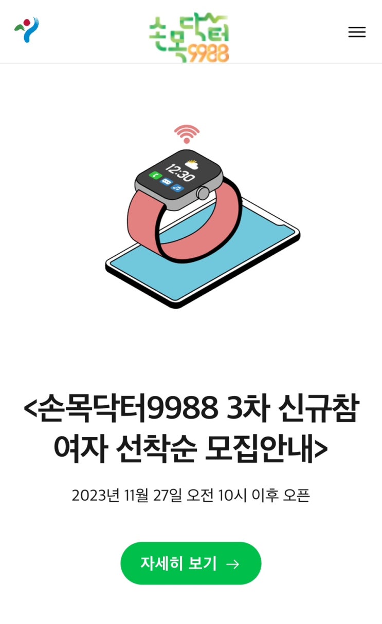  서울시의 서울형 헬스케어, 손목닥터 9988의 3차 추가 참여자 모집 곧 시작!(무료 스마트 워치 증정) 신청 조건 및 혜택과 주의사항