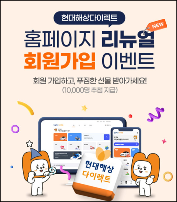 현대해상 홈페이지 리뉴얼 이벤트(스벅등 1만명)추첨 현대해상 홈페이지 리뉴얼 이벤트(스벅등 1만명)추첨
