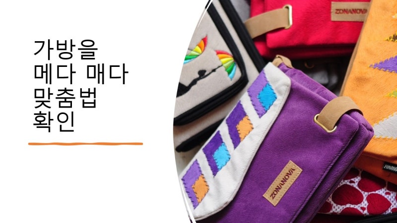 가방을 메다 매다 둘의 맞춤법 차이 확인하기 : 네이버 블로그