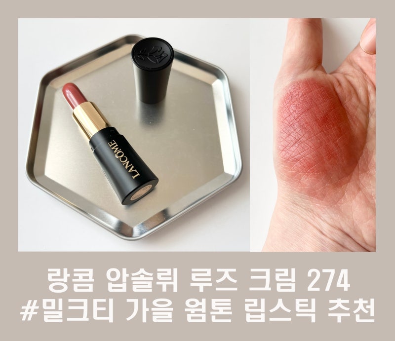 랑콤 압솔뤼 루즈 크림 274 밀크티 가을 웜톤 립스틱 추천 (feat. 수지 립스틱)