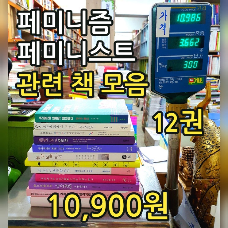  페미니즘 책 페미니스트 책 관련 모음 12권 모두 다해도 10,900원 무게로 헌책방 책방 나들이 가까운 농협 문화누리카드 사용처 서점 투어 버킷리스트에.. 책 많이 필요할 때..