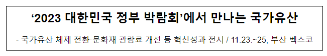 ‘2023 대한민국 정부 박람회’에서 만나는 국가유산