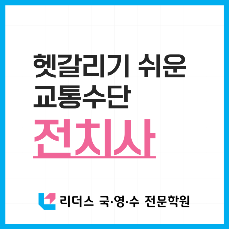  [영어공부] 교통수단 전치사 - On, In (마포영어학원)