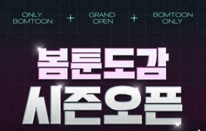  [수다] 봄툰도감...