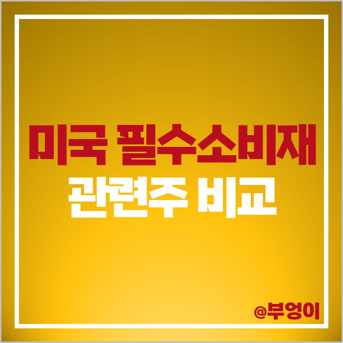 미국 주식 필수 소비재 관련주 월마트 WMT 코스트코 TGT 코카콜라 주가 목표가 미국 주식 필수 소비재 관련주 월마트 WMT 코스트코 TGT 코카콜라 주가 목표가