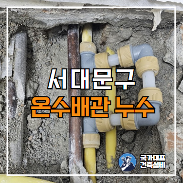  서대문구 누수 온수배관 누수로 아랫집 천장 물샘!