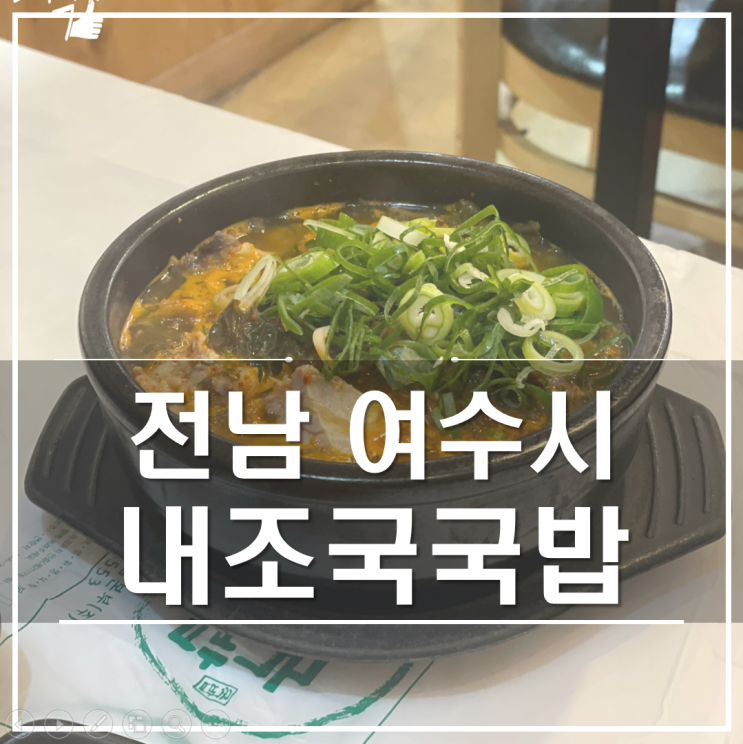  여수 무선 내조국국밥 | 24시영업 아침 저녁 해장국 한 끼 뚝딱