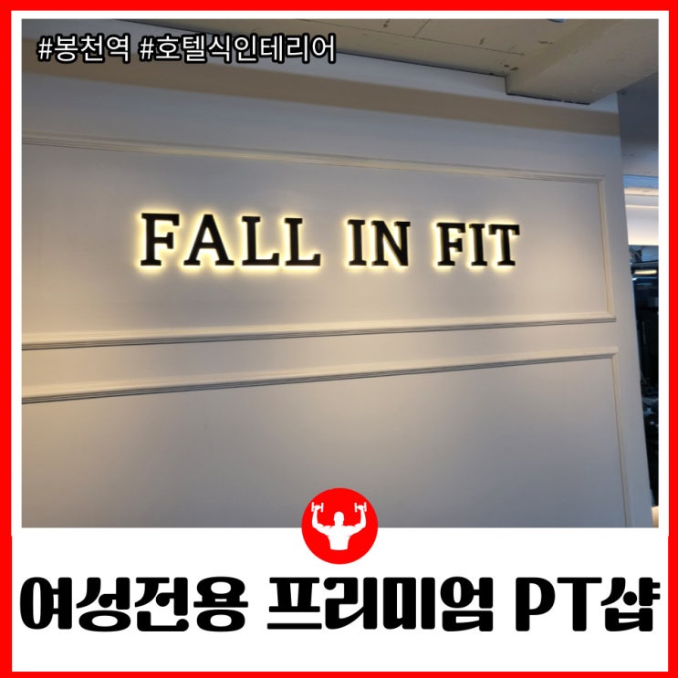  지상에 위치한 호텔식 인테리어의 여성전용 PT샵 봉천역 폴인핏