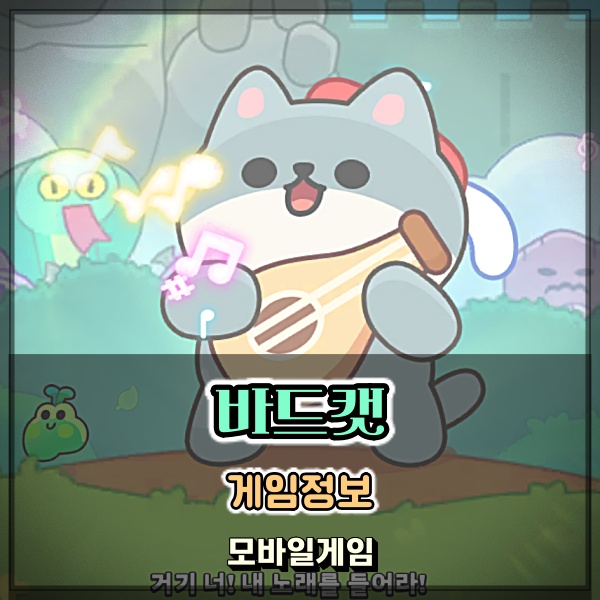  쉽고 재밌는 모바일 게임 바드캣(Bard Cat) 방치형으로 고양이를 키워보자!