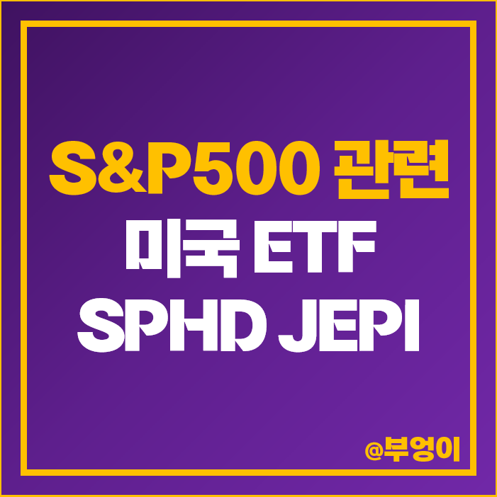 S&P500 지수 미국 ETF 투자 방법 SPHD JEPI 주가 배당