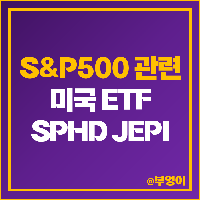 S&P500 지수 미국 ETF 투자 방법 SPHD JEPI 주가 배당 S&P500 지수 미국 ETF 투자 방법 SPHD JEPI 주가 배당