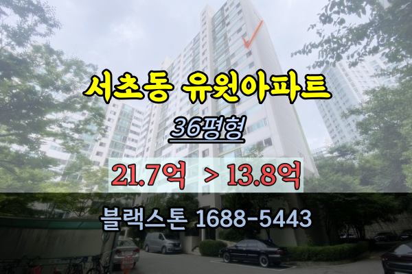유원서초아파트 경매 36평 서초동아파트 리모델링추진