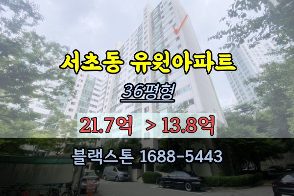  유원서초아파트 경매 36평 서초동아파트 리모델링추진