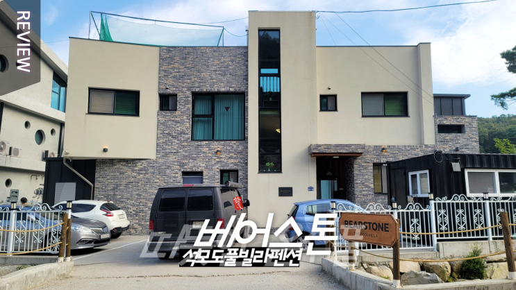  석모도 펜션 따뜻한 온수풀이 있는 _ 베어스톤독채풀빌라