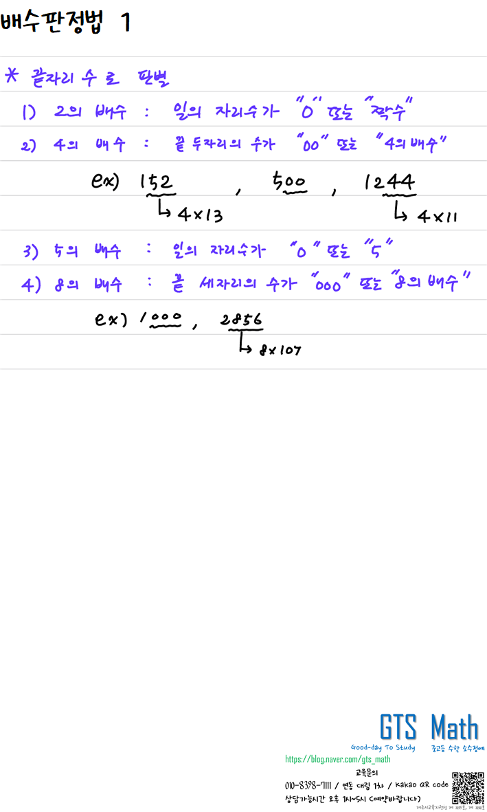 배수판정법 : 신제주 연동 노형동 중고등수학 GTS Math