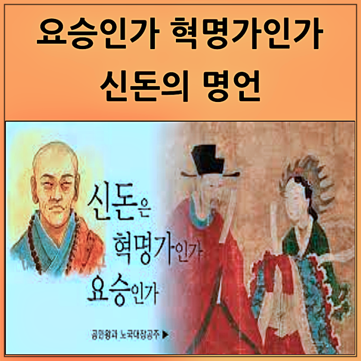  요승인가 혁명가인가 - 신돈의 명언