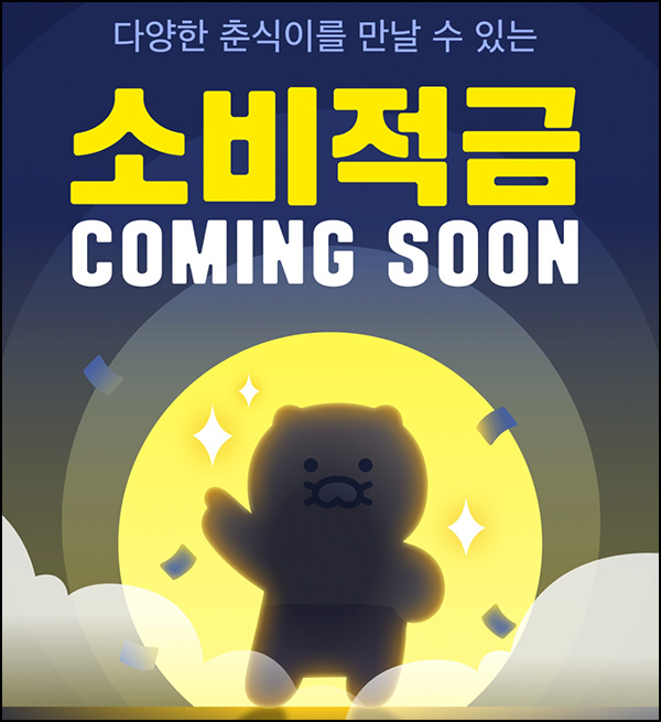 카카오 소비적금 공유 이벤트(포인트 ~800p)전원 카카오 소비적금 공유 이벤트(포인트 ~800p)전원