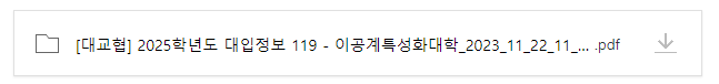  2025학년 이공계특성화 대학교 대입정보