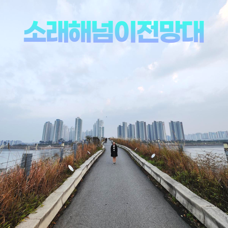 소래해넘이전망대 시흥으로 걸어가는 해넘이다리 소래해넘이전망대 시흥으로 걸어가는 해넘이다리