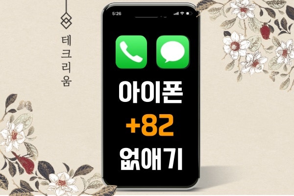 아이폰 +82 없애기(전화 연락처 문자 메시지 국가번호 지역번호 삭제 설정 방법)
