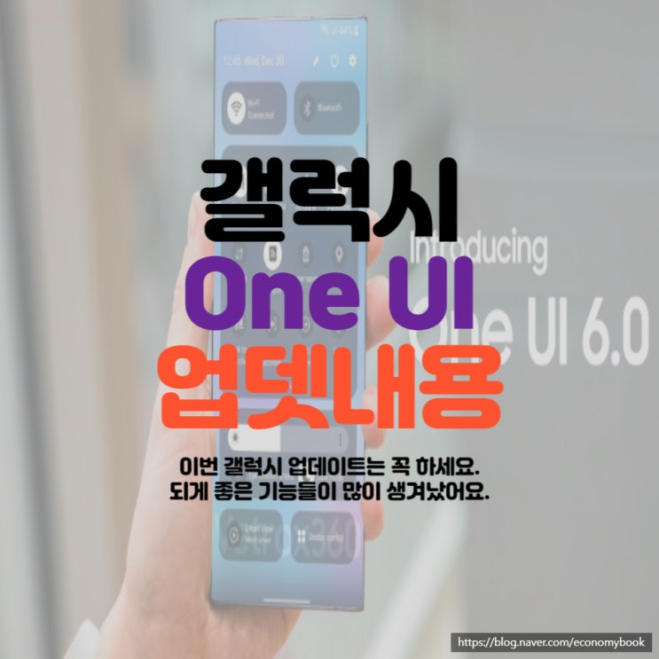  갤럭시 ONE UI 6.0 업데이트를 꼭 해야 되는 이유
