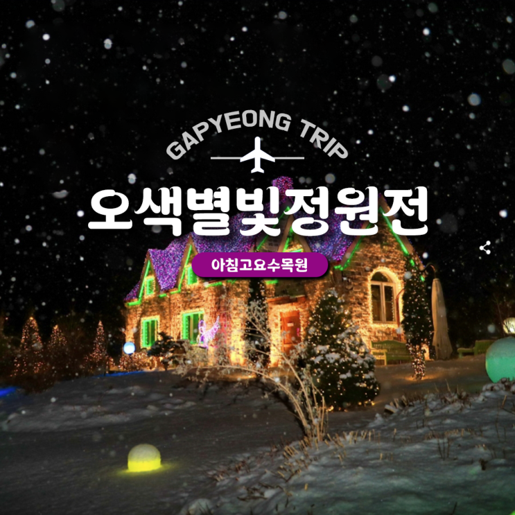  12월축제 가평 아침고요수목원 오색별빛정원전 정보