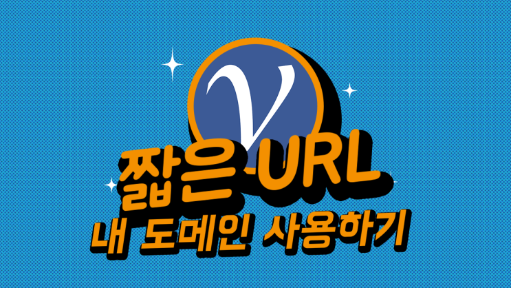  2024 - 도메인 링크 관리: 짧은 URL에 내 도메인 사용