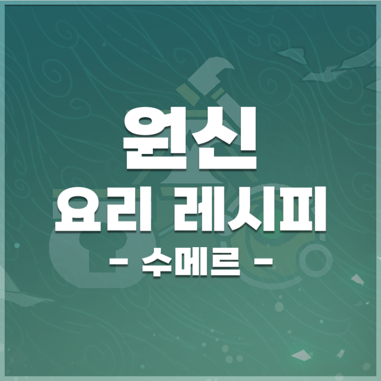  원신 | 요리 레시피 위치 (수메르)