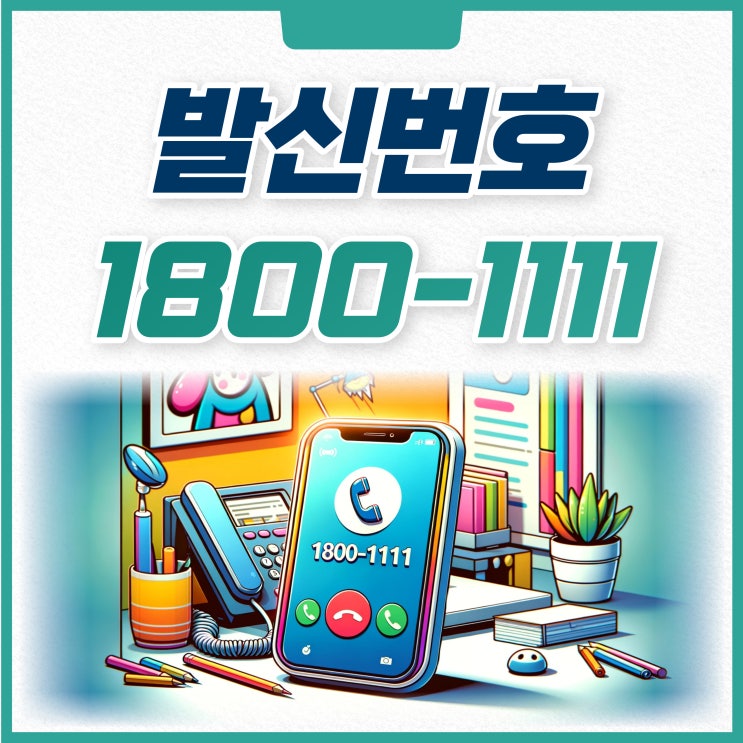  18001111 번호로 전화오는 이유 (하나카드)