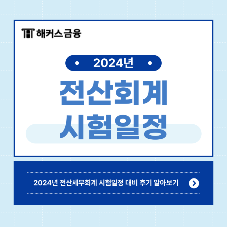  2024 전산회계 시험일정 대비 공부 후기