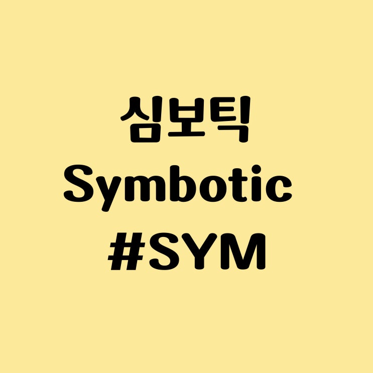 심보틱 Symbiotic (SYM) 주식, 주가, 실적 - 월마트가 투자 중인 AI 로봇 물류창고 자동화 업체